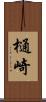 樋崎 Scroll