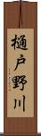 樋戸野川 Scroll