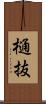 樋抜 Scroll