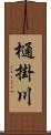 樋掛川 Scroll
