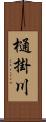 樋掛川 Scroll