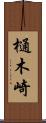 樋木崎 Scroll