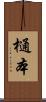 樋本 Scroll