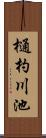 樋杓川池 Scroll