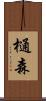 樋森 Scroll