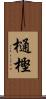 樋樫 Scroll