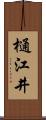樋江井 Scroll
