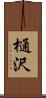 樋沢 Scroll