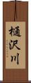 樋沢川 Scroll