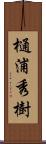 樋浦秀樹 Scroll