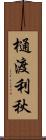 樋渡利秋 Scroll