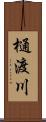 樋渡川 Scroll