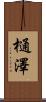 樋澤 Scroll