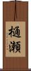樋瀬 Scroll