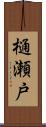 樋瀬戸 Scroll