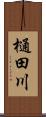 樋田川 Scroll