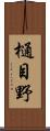 樋目野 Scroll
