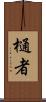 樋者 Scroll