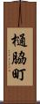 樋脇町 Scroll