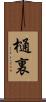 樋裏 Scroll