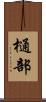 樋部 Scroll