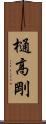 樋高剛 Scroll