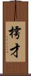 樗才 Scroll