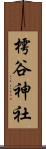 樗谷神社 Scroll