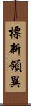 標新領異 Scroll