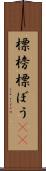 標榜 Scroll
