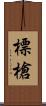 標槍 Scroll
