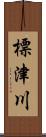 標津川 Scroll