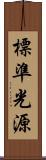 標準光源 Scroll