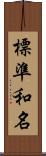 標準和名 Scroll