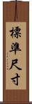標準尺寸 Scroll