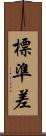 標準差 Scroll