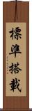 標準搭載 Scroll