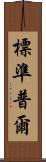 標準普爾 Scroll