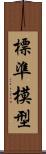 標準模型 Scroll
