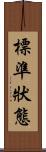 標準狀態 Scroll