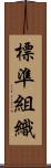 標準組織 Scroll