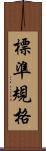 標準規格 Scroll