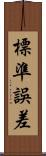 標準誤差 Scroll