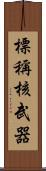 標稱核武器 Scroll