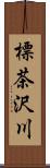 標茶沢川 Scroll