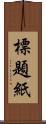 標題紙 Scroll