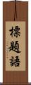 標題語 Scroll