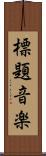 標題音楽 Scroll