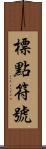 標點符號 Scroll
