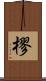 樛 Scroll